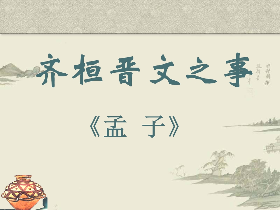 齐桓晋文之事课件.ppt_第1页