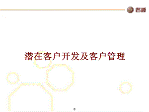 潜在客户开发及客户管理FINAL.ppt