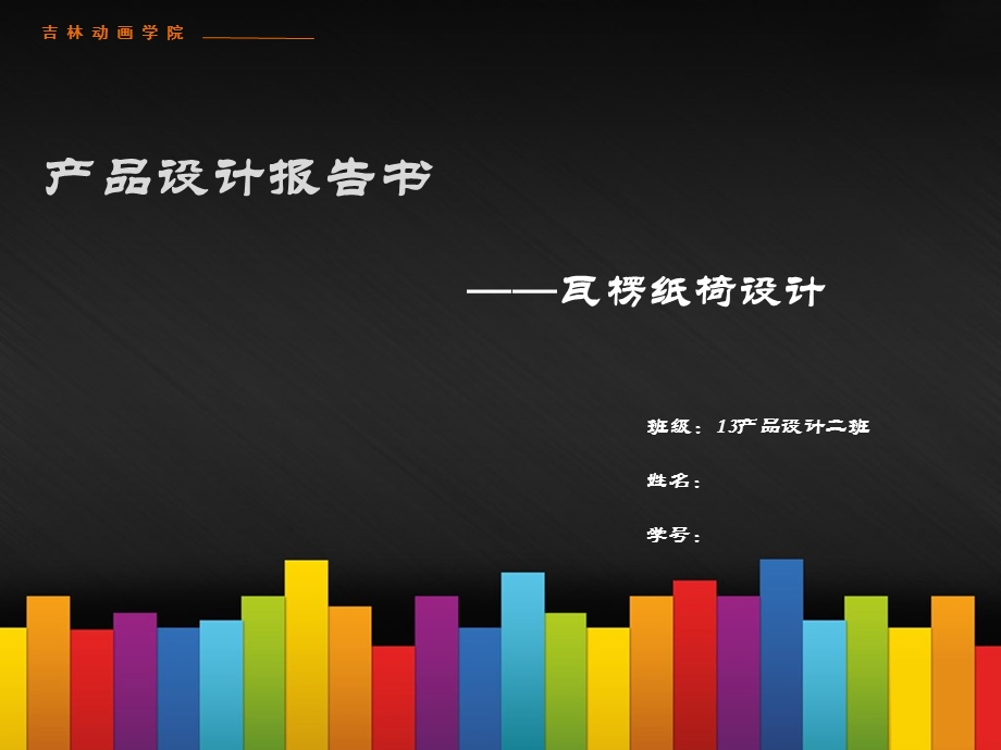 瓦楞纸椅子设计报告书.ppt_第1页