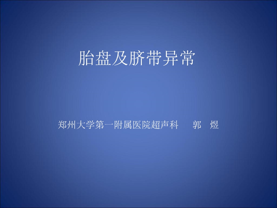 胎盘与脐带异常.ppt_第1页