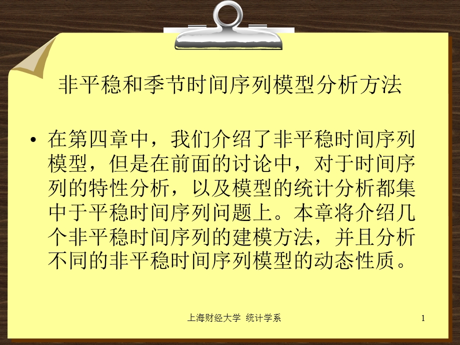 第八章非平稳和季节时间序列模型分析方法ppt课件.ppt_第1页