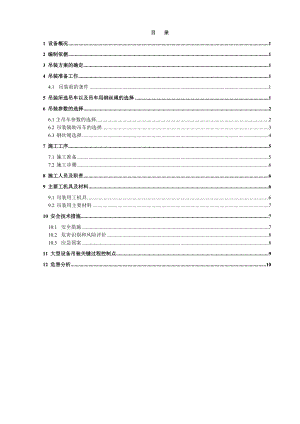 ld四氢呋喃C01 C02塔吊装.doc