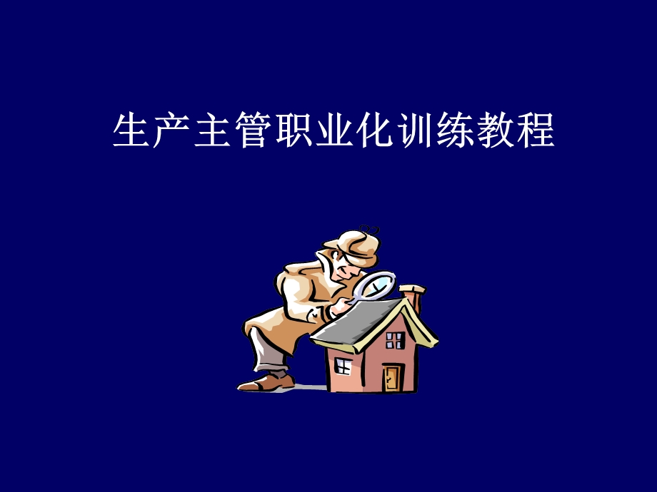 生产主管训练教材.ppt_第1页