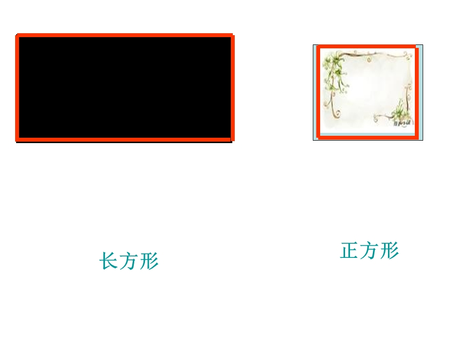 长方形与正方形边和角的特点.ppt_第3页