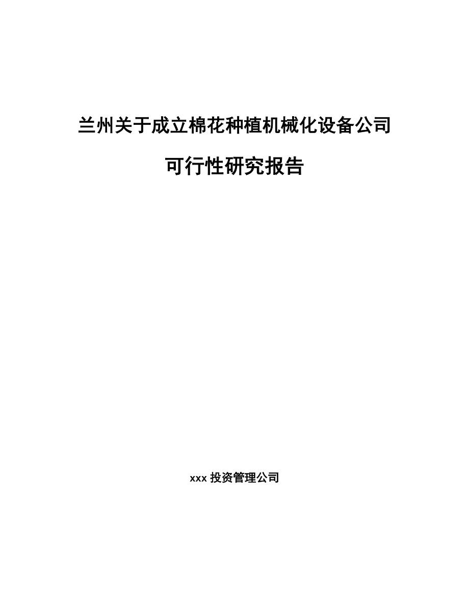 兰州关于成立棉花种植机械化设备公司可行性研究报告.docx_第1页