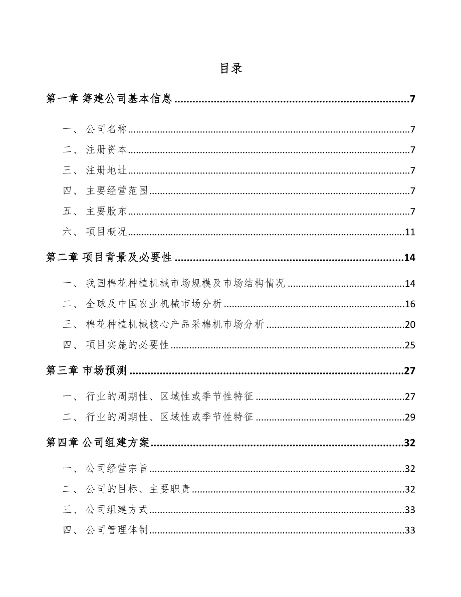 兰州关于成立棉花种植机械化设备公司可行性研究报告.docx_第3页