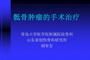 骶骨肿瘤的手术治疗1.ppt