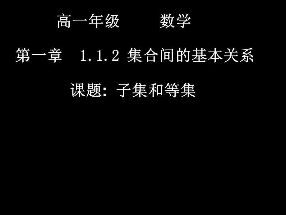 第一章集合间的基本关系.ppt_第1页