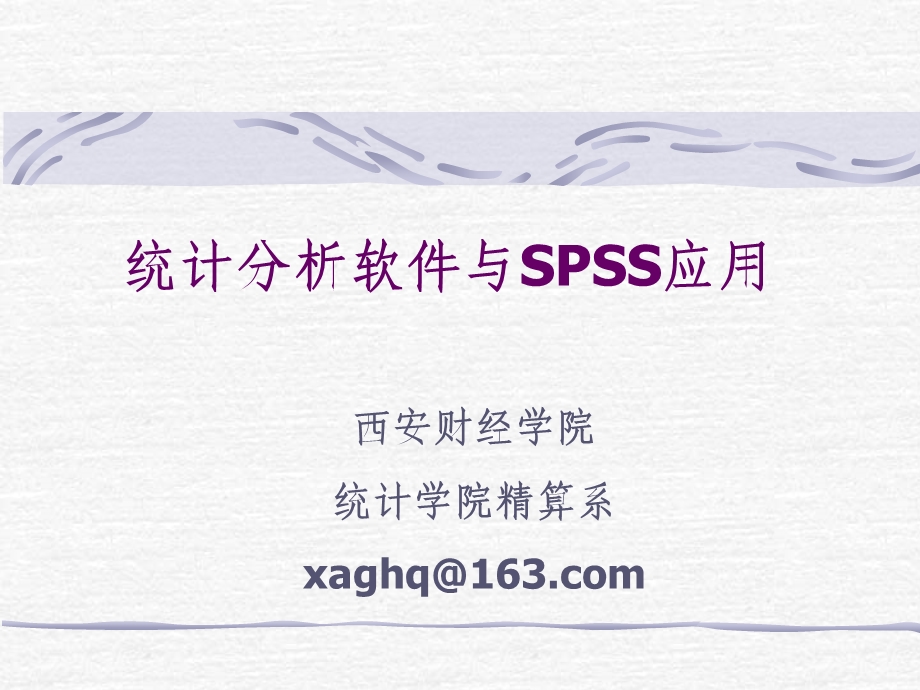 第一章统计分析软件概述.ppt_第1页