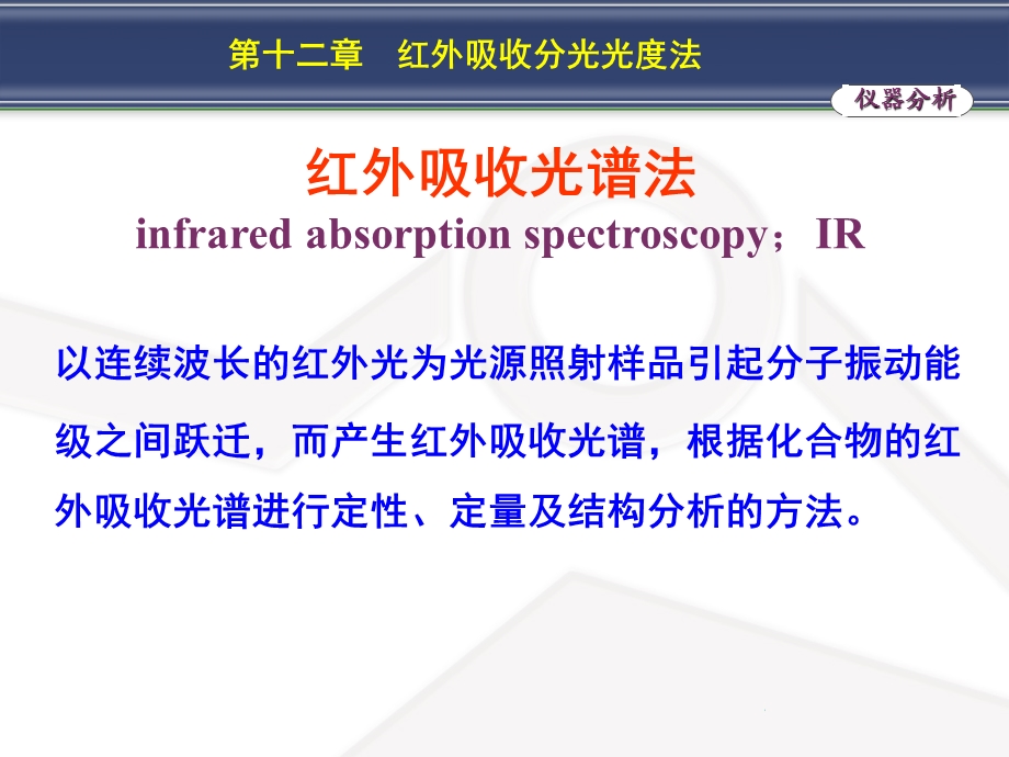 第十二章红外吸收分光光度法.ppt_第2页