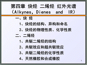 炔烃二烯烃应化.ppt