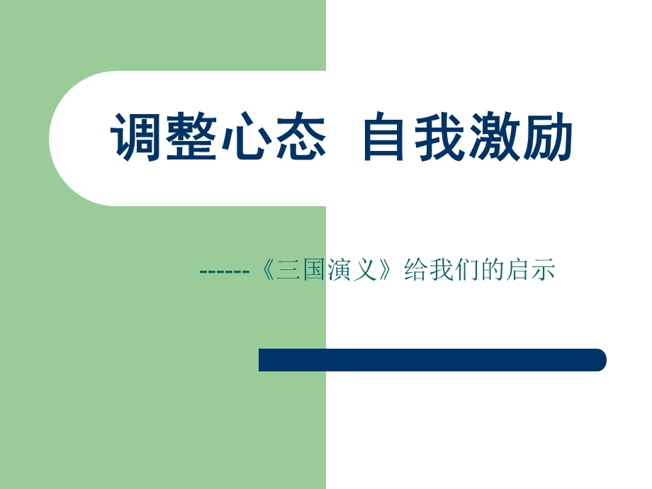 调整心态自我激励.ppt_第1页