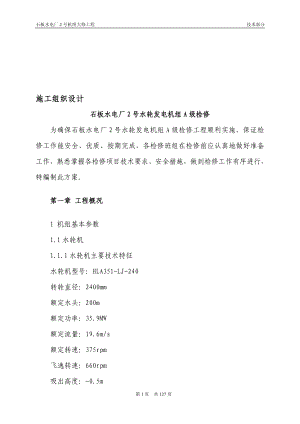 kt石板水电站2机组大修施工组织设计(含作业指导书).doc