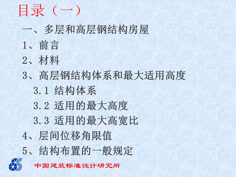 钢结构房屋抗震设计规定.ppt_第3页