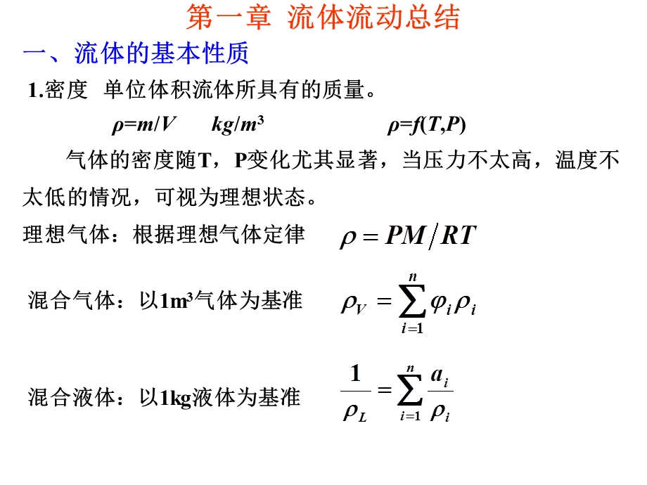 流体流动总结课.ppt_第2页