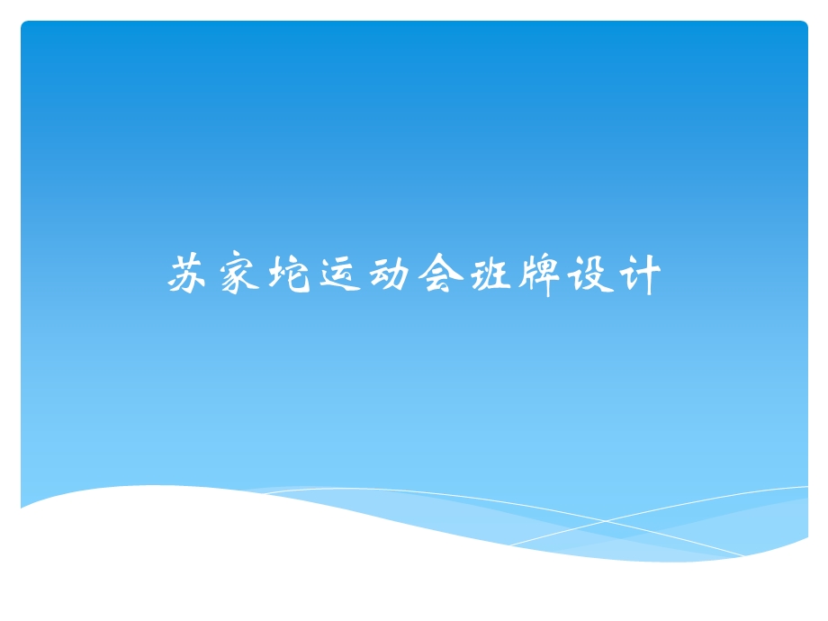 运动会班牌设计.ppt_第1页