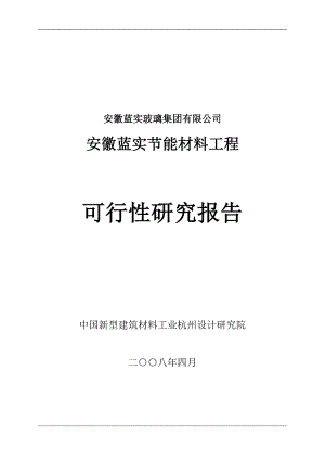 安徽蓝实节能材料工程可行研究报告.doc