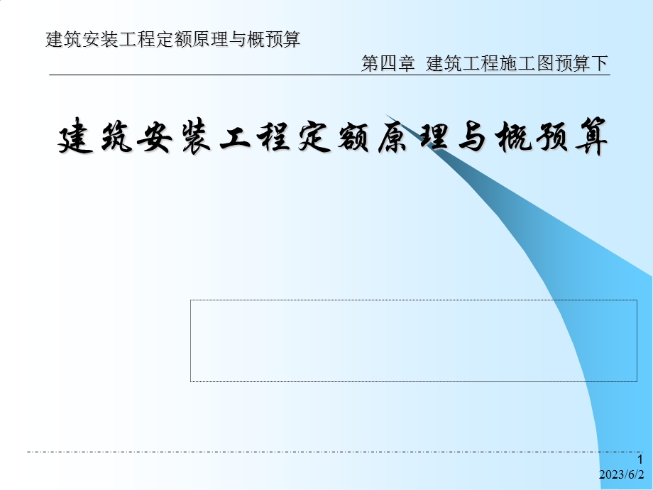 分部分项工程量计算下.ppt_第1页