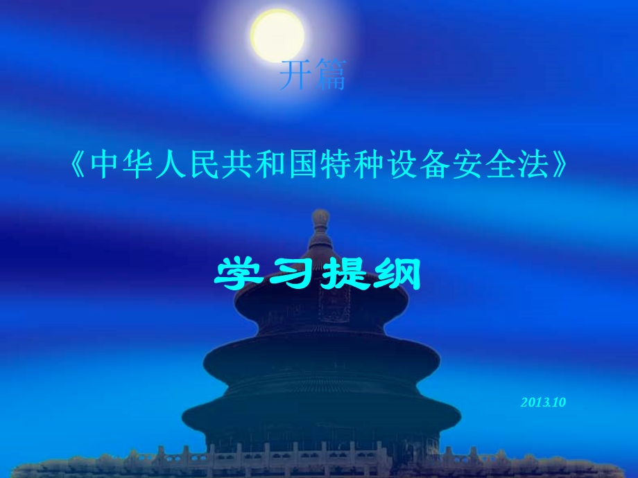 特种设备安全法学习提纲.ppt_第1页