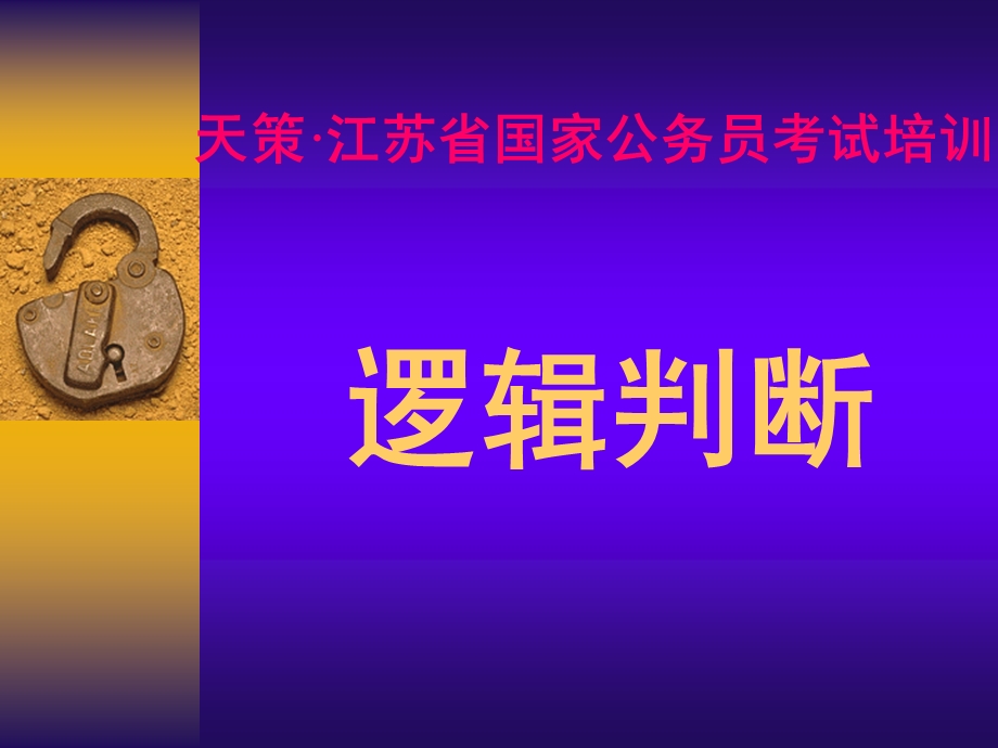 江苏省考基础班：逻辑判断.ppt_第1页