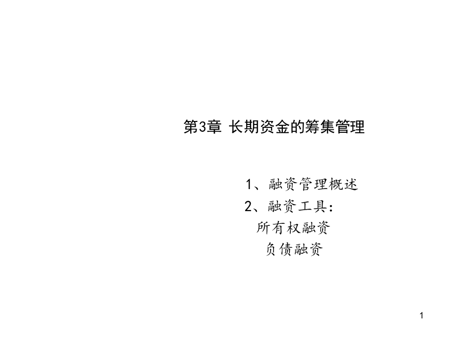 长期资金的筹集.ppt_第1页