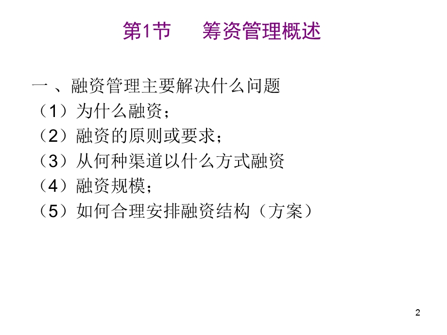 长期资金的筹集.ppt_第2页