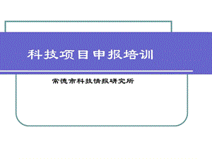 科技项目申报培训.ppt