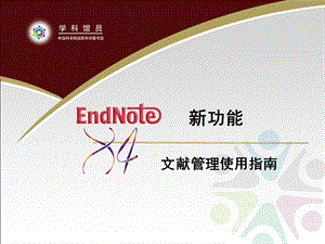 endnoteX4中文教程(很详细).ppt