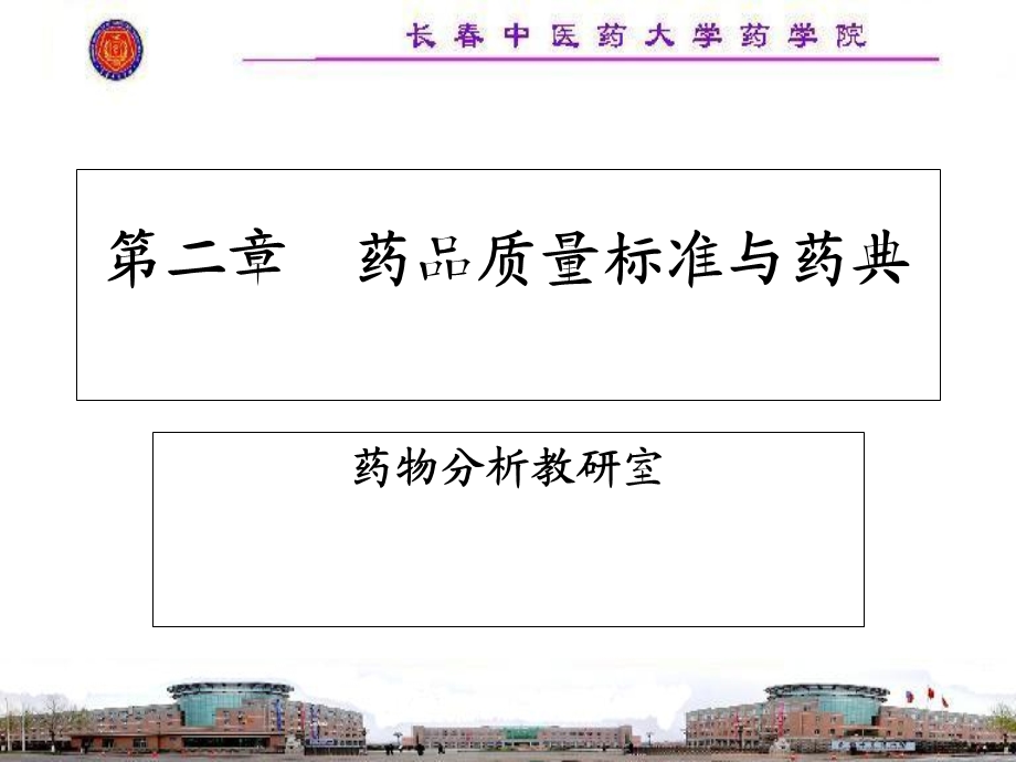 药品质量标准与药典.ppt_第1页