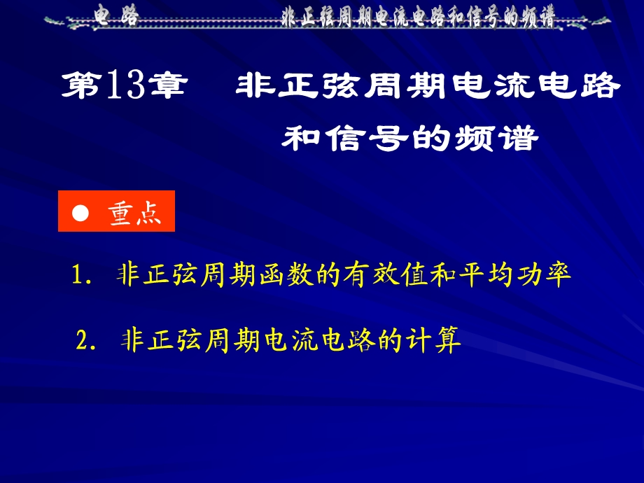 13非正弦周期电流电路和信号的频谱.ppt_第1页