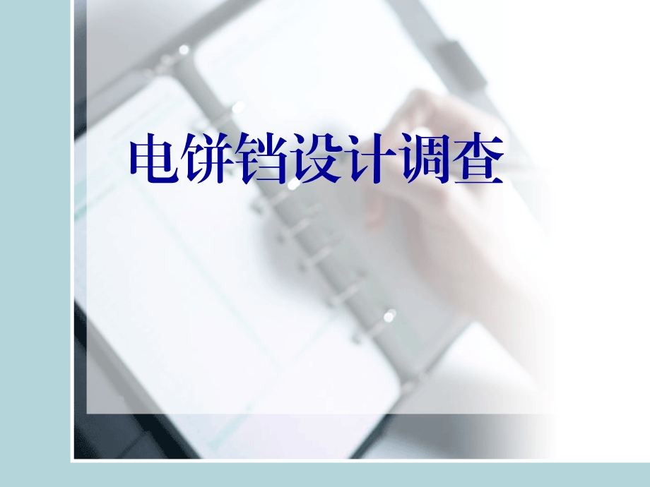 设计调查电饼铛.ppt_第1页