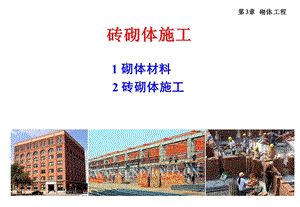 砖砌体施工技术.ppt