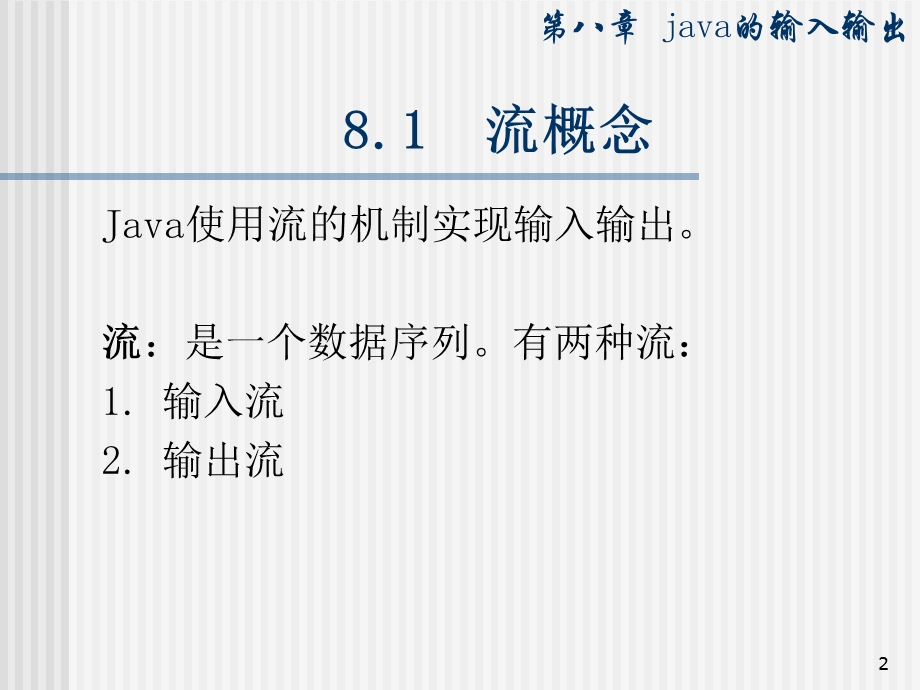 第八章java的输入输出.ppt_第2页