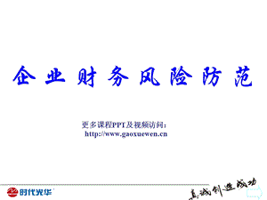 企业财务风险防范(学员版).ppt