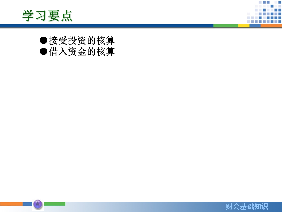 资金筹集业务核算.ppt_第2页