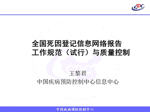 死亡登记报告信息管理规范摸版.ppt