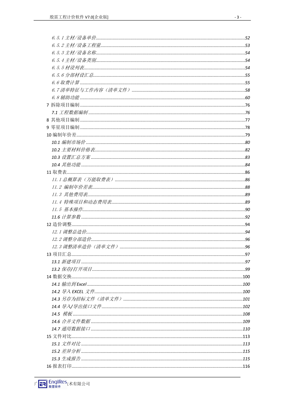 hp殷雷电力工程造价管理软件使用手册V3.1.doc_第3页