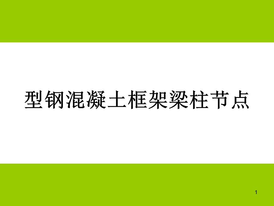 gAAA型钢混凝土框架梁柱节点.ppt_第1页