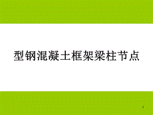 gAAA型钢混凝土框架梁柱节点.ppt