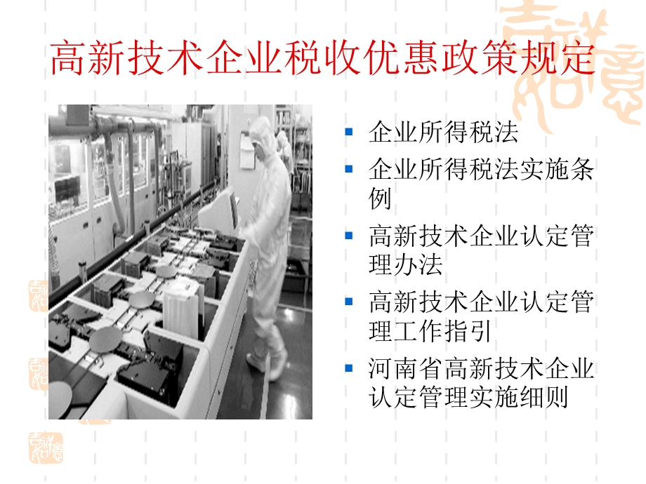 高新技术企业税收优惠政策解析.ppt_第3页