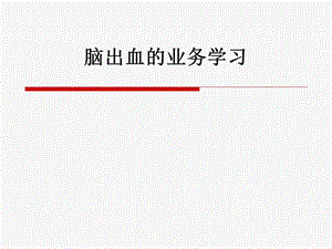 脑出血业务学习.ppt