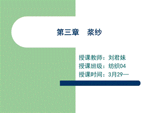 棉纺织工艺浆纱.ppt