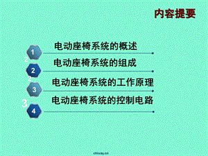 汽车电动座椅系统.ppt