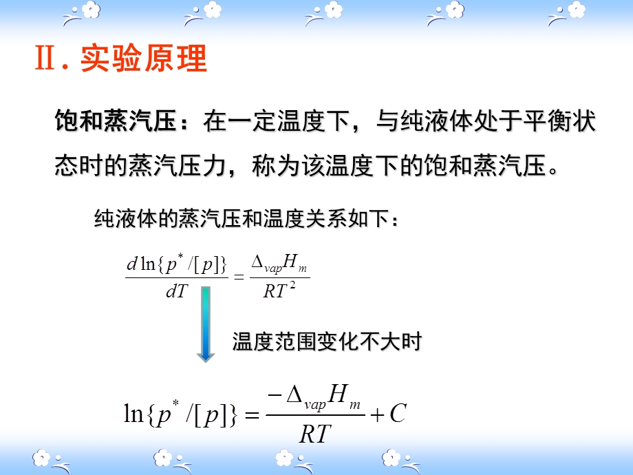 物化实验(饱和蒸气压、皂化、蔗糖).ppt_第3页