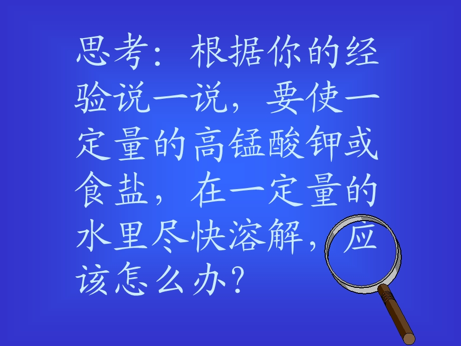 教科版科学四上水是怎样溶解物质的课件.ppt_第2页