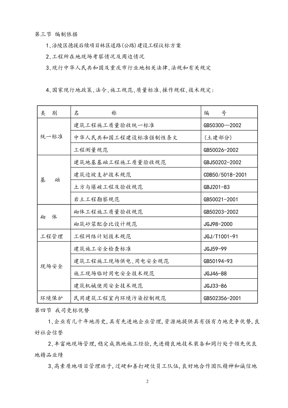 涪陵援后续项目林区道路公路建设工程施工组织设计正式版.doc_第2页