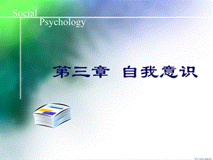 南开大学社会心理学课件03自我意识.ppt