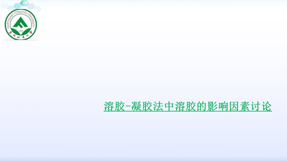 溶胶凝胶法中影响溶胶的因素.ppt_第1页