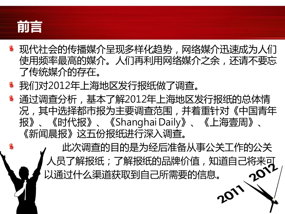 上海地区发行报纸统计——都市报5份公关调查报告.ppt_第3页