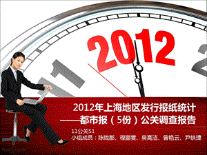 上海地区发行报纸统计——都市报5份公关调查报告.ppt